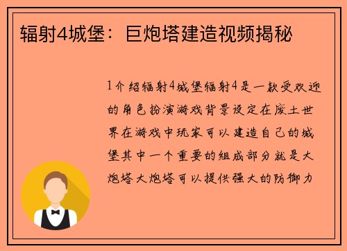 辐射4城堡：巨炮塔建造视频揭秘