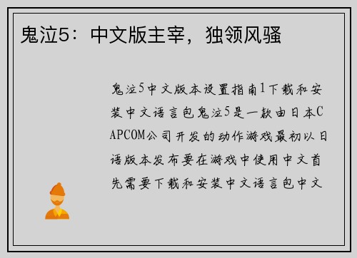 鬼泣5：中文版主宰，独领风骚