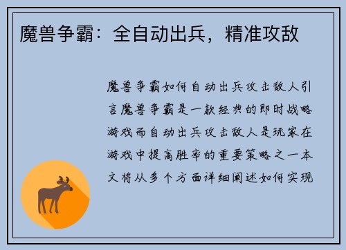 魔兽争霸：全自动出兵，精准攻敌