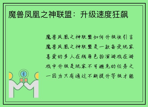 魔兽凤凰之神联盟：升级速度狂飙